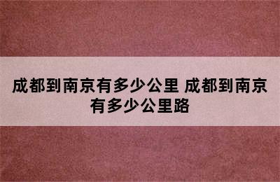 成都到南京有多少公里 成都到南京有多少公里路